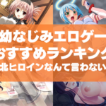 幼なじみエロゲーおすすめランキング!負け確敗北ヒロインだなんて言わないで!