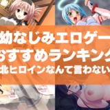 幼なじみエロゲーおすすめランキング！負け確敗北ヒロインだなんて言わないで！