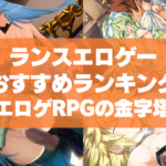 ランスエロゲーおすすめランキング!エロゲRPGの金字塔ランスシリーズをプレイしよう!