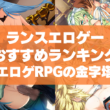 ランスエロゲーおすすめランキング！エロゲRPGの金字塔ランスシリーズをプレイしよう！