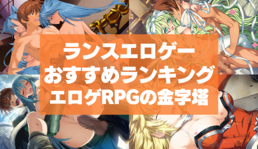 ランスエロゲーおすすめランキング！エロゲRPGの金字塔ランスシリーズをプレイしよう！