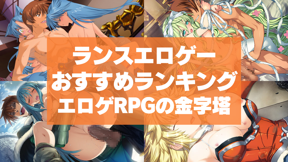 ランスエロゲーおすすめランキング！エロゲRPGの金字塔ランスシリーズをプレイしよう！