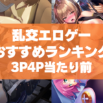 乱交エロゲーおすすめランキング!3P4P当たり前の複数プレイで理性がなくなっちゃう!