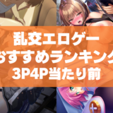 乱交エロゲーおすすめランキング！3P4P当たり前の複数プレイで理性がなくなっちゃう！