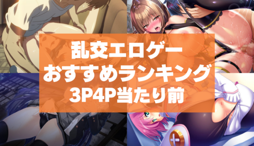 乱交エロゲーおすすめランキング！3P4P当たり前の複数プレイで理性がなくなっちゃう！