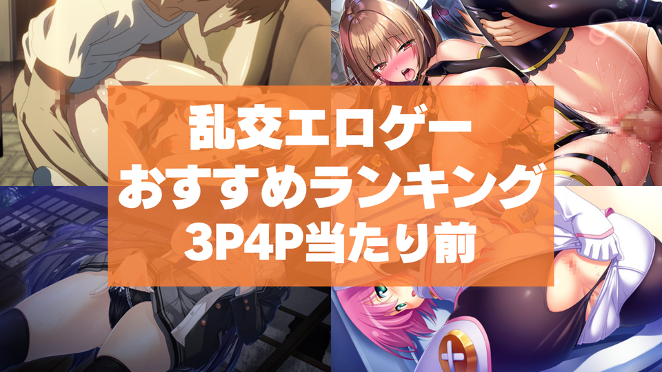 乱交エロゲーおすすめランキング！3P4P当たり前の複数プレイで理性がなくなっちゃう！