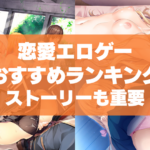 恋愛エロゲーおすすめランキング!抜けるだけじゃなくストーリーも重要!