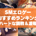SMエロゲーおすすめランキング!美女美少女を責めまくってハードな調教&凌辱しちゃいます!
