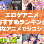 エロゲアニメおすすめランキング!Hなモーションアニメでシコシコ抜いちゃおう!
