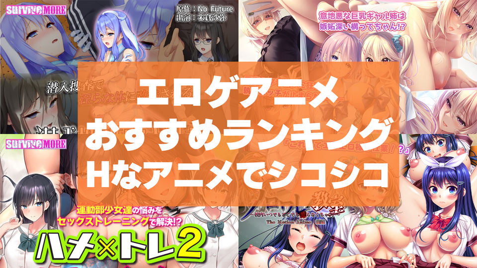 エロゲアニメおすすめランキング！Hなモーションアニメでシコシコ抜いちゃおう！