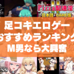 足コキエロゲーおすすめランキング!実際にやるのはちょっと怖いがM男なら大興奮!