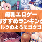 母乳エロゲーおすすめランキング!ヒロインが胸から出した母乳をミルクのようにゴクゴクしたい!