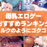 母乳エロゲーおすすめランキング！ヒロインが胸から出した母乳をミルクのようにゴクゴクしたい！