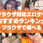 ブラウザ対応エロゲーおすすめランキング54選!ブラウザで遊べるアダルトPCゲームを紹介!