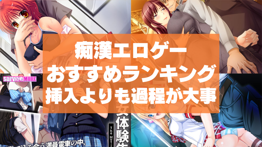 痴漢エロゲーおすすめランキング！痴漢物は挿入よりも過程を重視して欲しいよねえ！