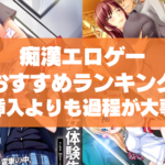 痴漢エロゲーおすすめランキング!痴漢物は挿入よりも過程を重視して欲しいよねえ!