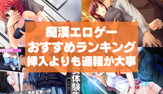 痴漢エロゲーおすすめランキング！痴漢物は挿入よりも過程を重視して欲しいよねえ！