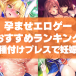 孕ませエロゲーおすすめランキング!種付けプレスで美少女を妊娠させてボテ腹にしちゃえ!