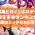 変身ヒロインエロゲーおすすめランキング!戦うヒロインが敗北した末路はエッチなお仕置き!