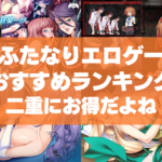 ふたなりエロゲーおすすめランキング!女にチ●ポが生えるとか二重にお得なんじゃね?