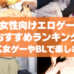 女性向けエロゲーおすすめランキング!18禁逆ハーレム乙女ゲーやBLで楽しみたい!