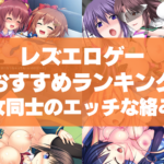 レズエロゲーおすすめランキング!女同士のエッチな絡みを見るのもお酒が捗りますなあ…