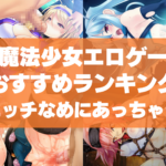 魔法少女エロゲーおすすめランキング!魔法少女や元魔法少女がエッチなめにあっちゃう!