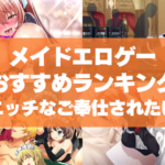 メイドエロゲーおすすめランキング!エロ可愛いメイドにエッチなご奉仕されたい!
