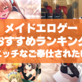 メイドエロゲーおすすめランキング！エロ可愛いメイドにエッチなご奉仕されたい！