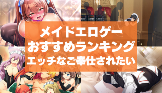 メイドエロゲーおすすめランキング！エロ可愛いメイドにエッチなご奉仕されたい！