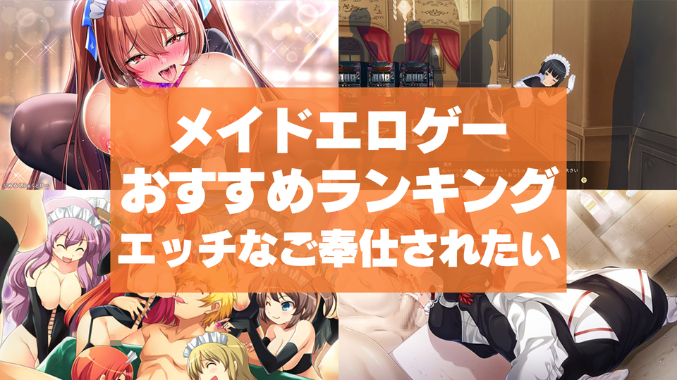 メイドエロゲーおすすめランキング！エロ可愛いメイドにエッチなご奉仕されたい！