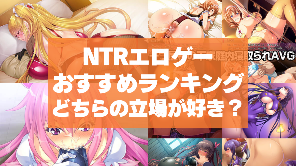 NTRエロゲーおすすめランキング！寝取り寝取られどちらの立場で没入するのがお好き？