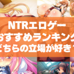 NTRエロゲーおすすめランキング!寝取り寝取られどちらの立場で没入するのがお好き?