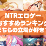 NTRエロゲーおすすめランキング！寝取り寝取られどちらの立場で没入するのがお好き？