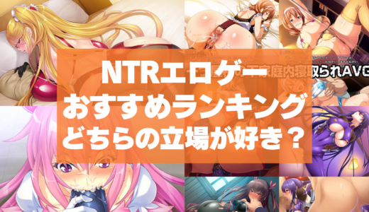 NTRエロゲーおすすめランキング！寝取り寝取られどちらの立場で没入するのがお好き？