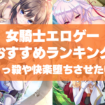 女騎士エロゲーおすすめランキング!誇り高い女騎士をくっ殺や快楽堕ちさせたい!