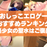 おしっこエロゲーおすすめランキング!美少女の聖水はご褒美なんだというお前らにおすすめ!