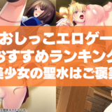 おしっこエロゲーおすすめランキング！美少女の聖水はご褒美なんだというお前らにおすすめ！