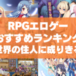 RPGエロゲーおすすめランキング!世界の住人に成りきってこそロールプレイのだいご味!