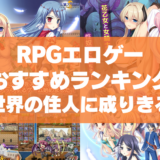 RPGエロゲーおすすめランキング！世界の住人に成りきってこそロールプレイのだいご味！