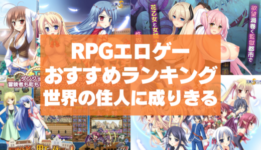 RPGエロゲーおすすめランキング！世界の住人に成りきってこそロールプレイのだいご味！