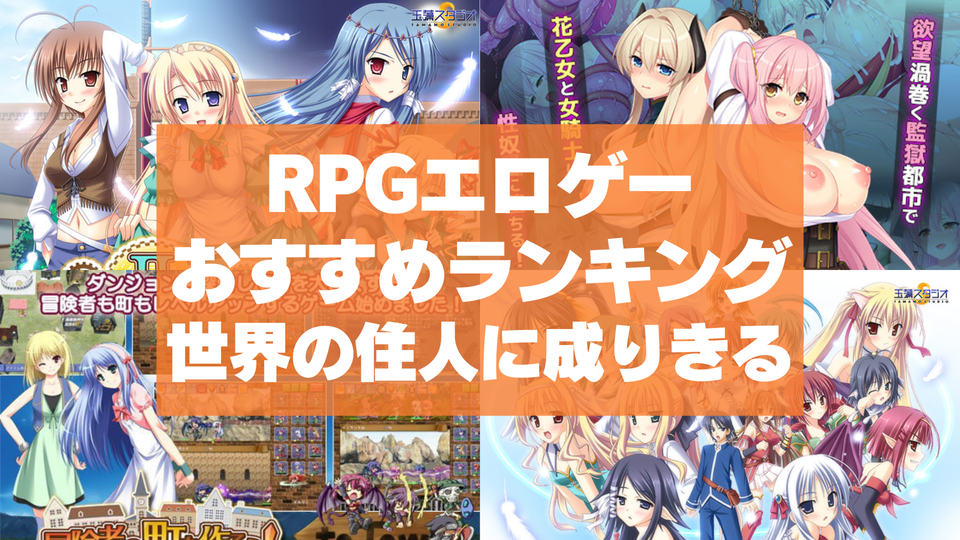 RPGエロゲーおすすめランキング！世界の住人に成りきってこそロールプレイのだいご味！