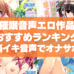 催眠音声エロ作品おすすめランキング!脳イキ音声付きでオナサポしてくれる作品を紹介!