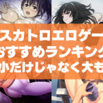 スカトロエロゲーおすすめランキング!小だけじゃなく大の排泄シーンがあるゲーム!