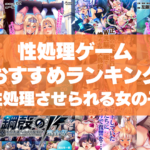 性処理ゲームおすすめランキング!エロゲではお馴染み設定の性処理させられる女の子がエロい!