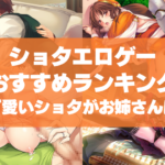 ショタエロゲーおすすめランキング!可愛いショタがお姉さんにリードされるの尊いよね!