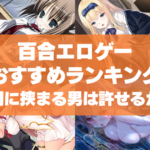 百合エロゲーおすすめランキング!女性同士の間に挟まる男は許せない派はいますか?