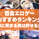 百合エロゲーおすすめランキング！女性同士の間に挟まる男は許せない派はいますか？