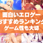 面白いエロゲーおすすめランキング!抜けるだけじゃなくゲーム性も大切ですよね!