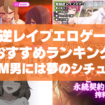 逆レイプエロゲーおすすめランキング!女性主導で男性受け身なM男には夢のシチュエーション!
